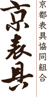 京都表具協同組合